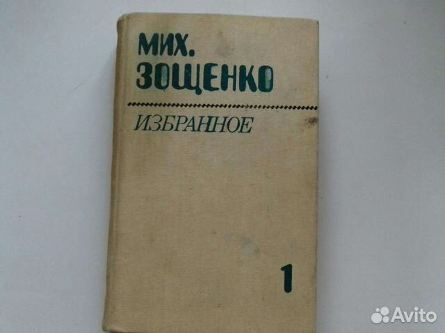 Михаил Зощенко. Избранное