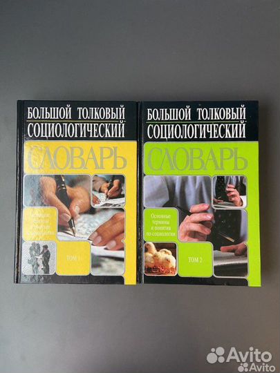 Толковый социологический словарь 1,2 том