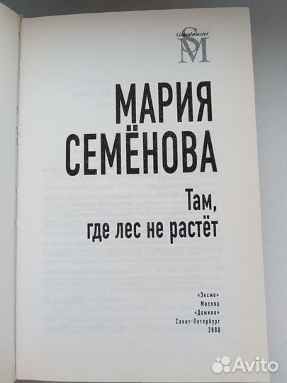 Книга Там, где лес не растёт М. Семенова