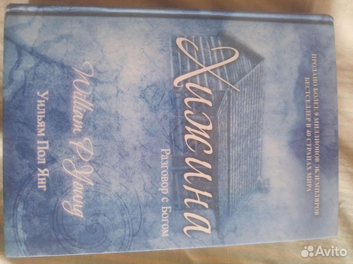 Хижина. Разговор с Богом