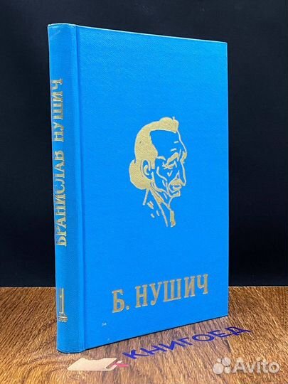 Б. Нушич. Избранные сочинения в четырех томах. Том