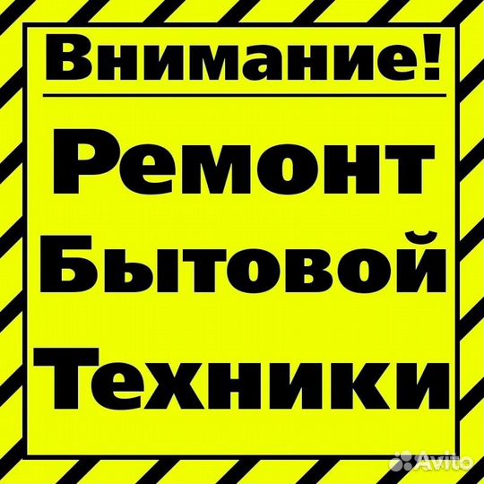 Ремонт бытовой техники