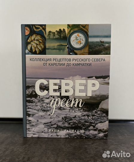 Север греет. Коллекция рецептов Русского Севера