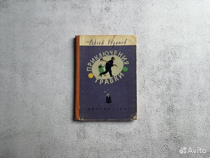 Приключения Травки Повесть Розанова Сергея 1957 г