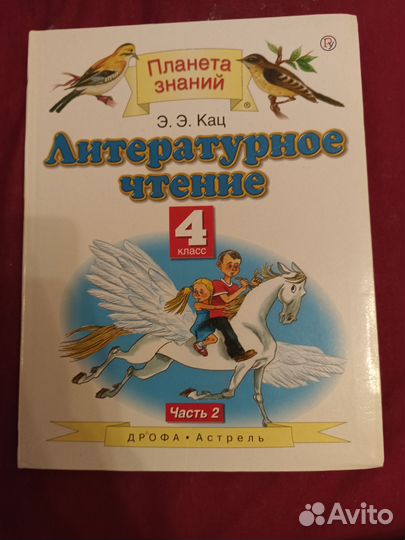 Э Э Кац литературное чтение 3 класс. Литературное чтение 4 класс Планета знаний.