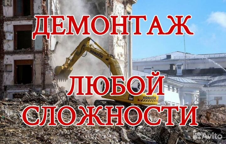 Демонтаж домов