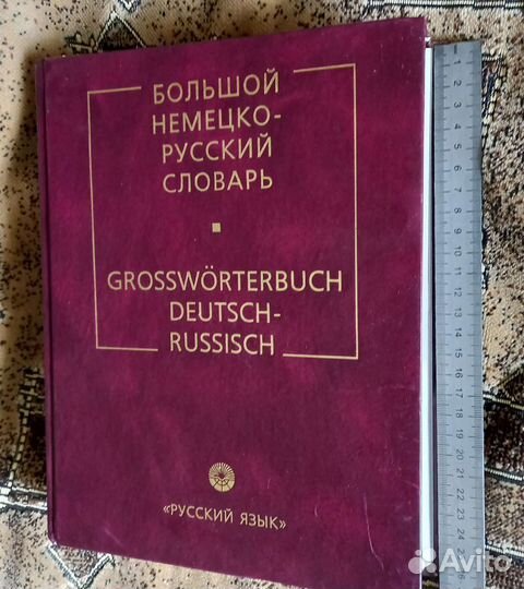 Словари немецко-русский и французско-русский