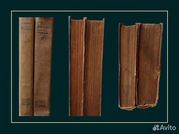 Сочинения Карла Маркса в 2 томах 1938 год