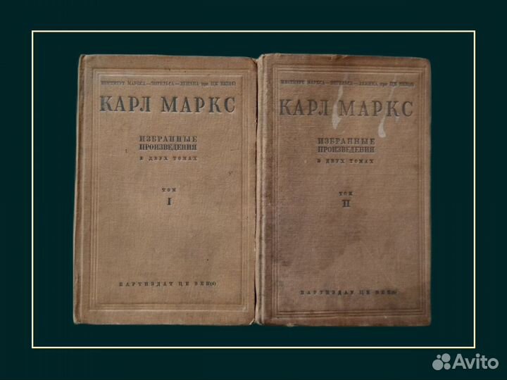 Сочинения Карла Маркса в 2 томах 1938 год