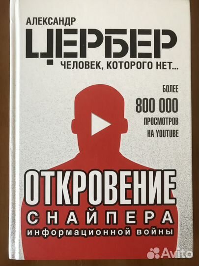 Откровение снайпера информационной войны (Цербер)