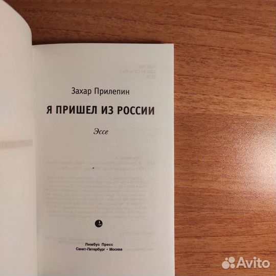 Захар Прилепин Я пришёл из России эссе 2008, 256с
