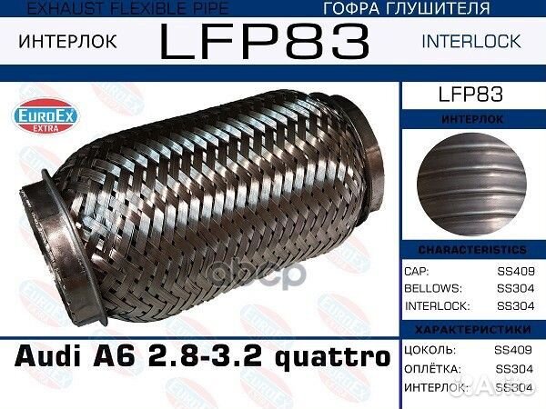 Гофра глушителя audi A6 2.8-3.2 (interlock) LFP