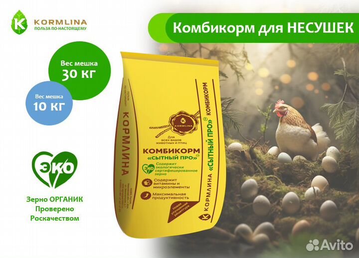 Комбикорм для несушек Сытный про. Кормлина