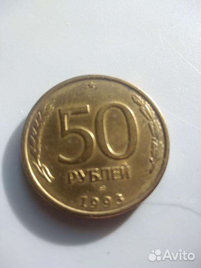 Монета 50 рублей
