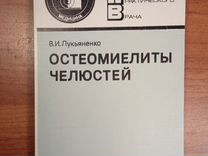 Остеомиелиты челюстей - Лукьяненко В.И