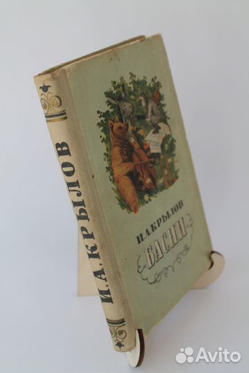 Крылов. Басни. 1953 г