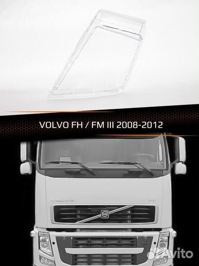 Стекло фары левое volvo FH / FM III 2008-2012