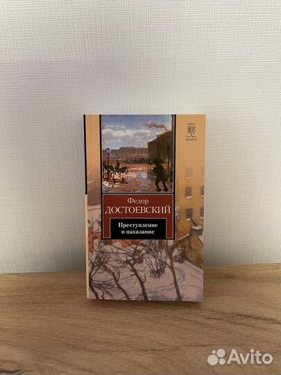 Книга - Преступление и наказание - Ф.М.Достоевский