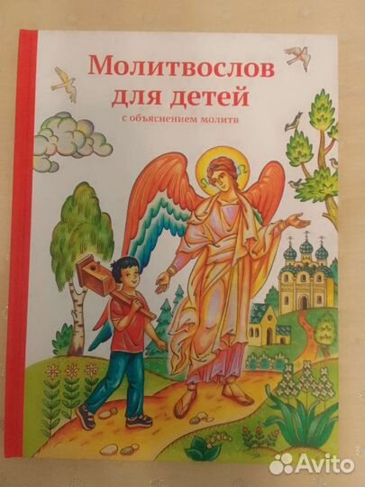 Библия в рассказах и молитвослов для детей