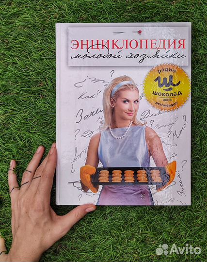 Энциклопедия молодой хозяйки