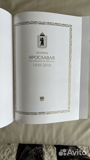 Летопись Ярославля 1010-2010