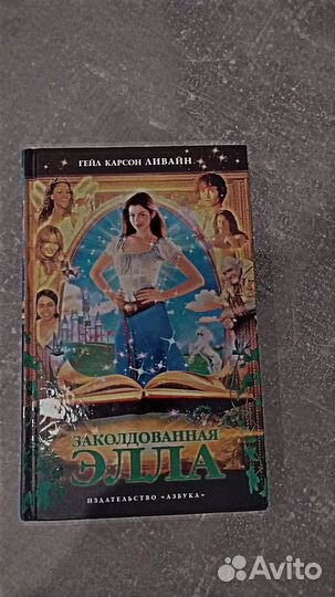 Книга заколдованная Элла