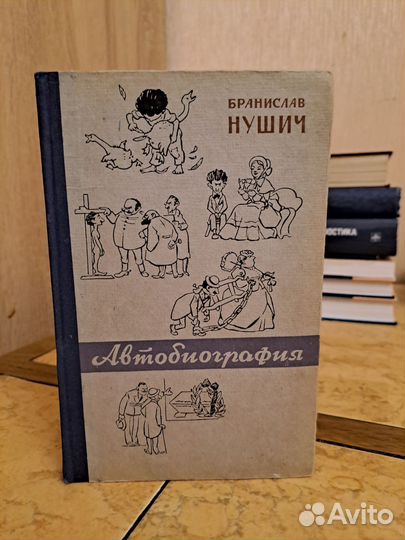 Автобиография Бранислав Нушич