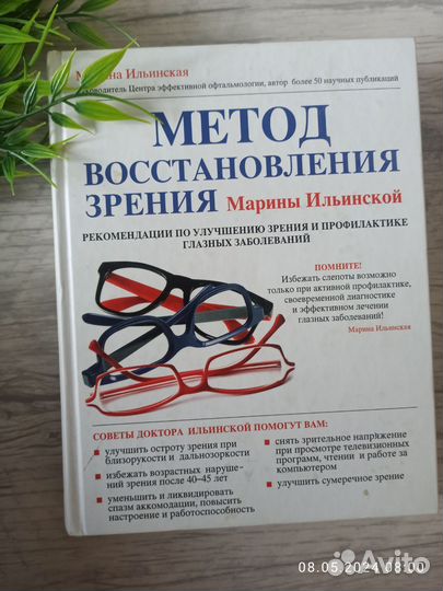 Метод восстановления зрения Марины Ильинской
