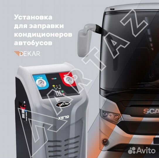 Станция заправки автокондиционеров X579 Dekar