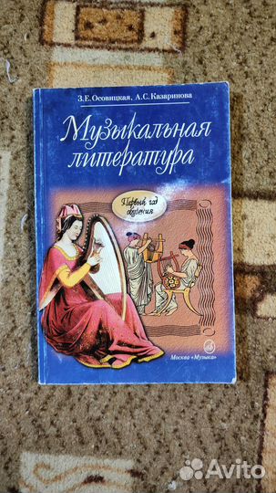 Учебник музыкальной литературы З. Е. Осовицкая