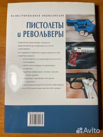 А. Хартинк: Пистолеты и револьверы