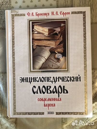 Энциклопедический словарь