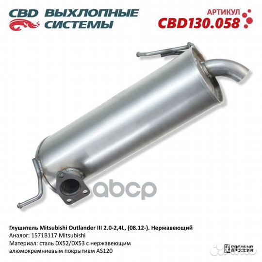 Глушитель нержавеющий Mitsubishi Outlander III