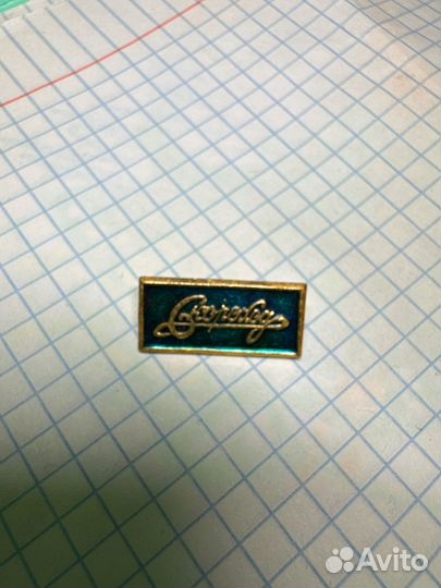 Значок СССР скороход