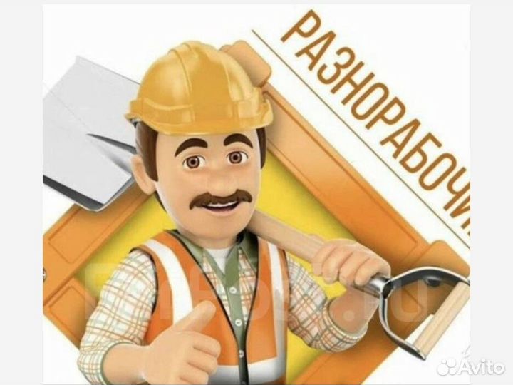 Разнорабочий