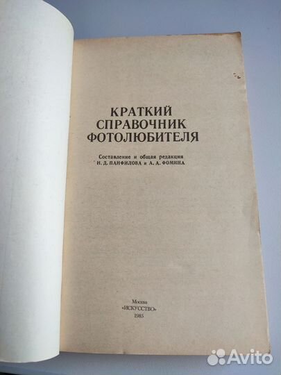 Краткий справочник фотолюбителя 1985 г