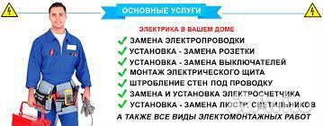 Услуги электрика,электромонтажные работы