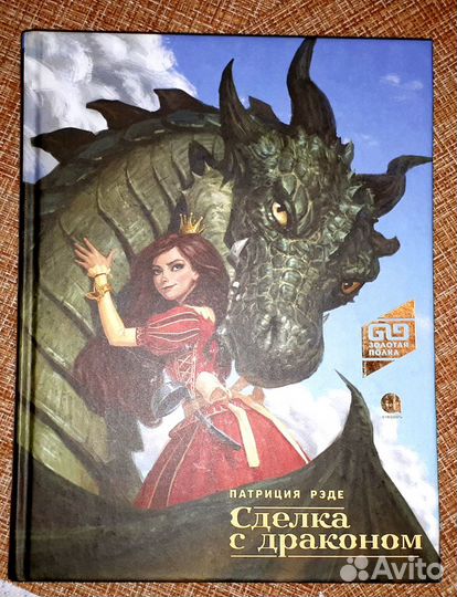 Книга П.Рэде Сделка с драконом