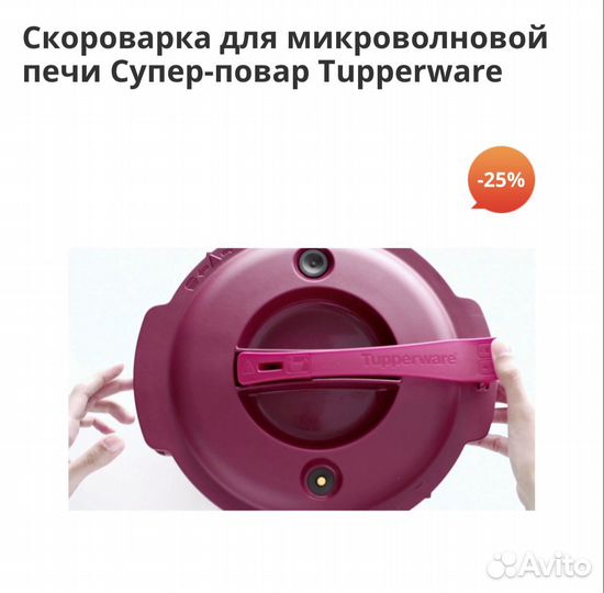 Скороварка Tupperware 3л