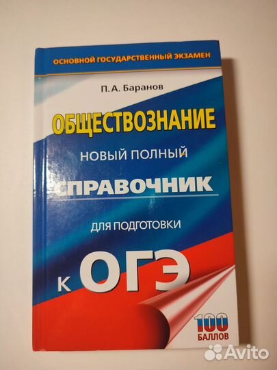 Справочник огэ обществознание