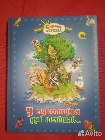 А.С.Пушкин У Лукоморья Сборник