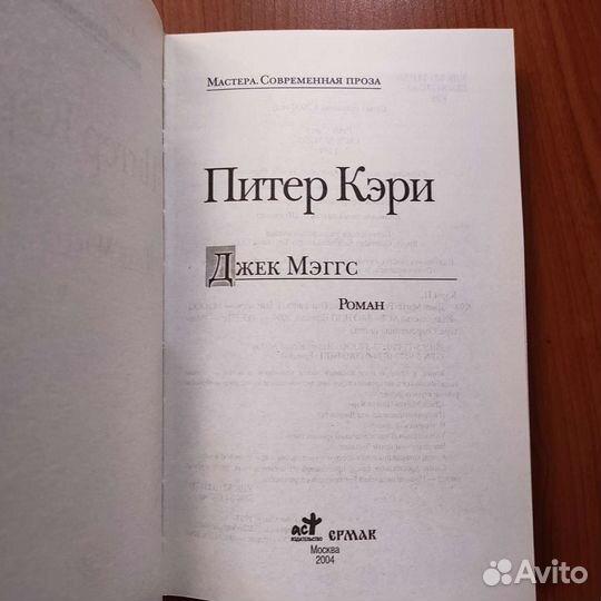 Питер Кэри. Джек Мэггс. 413с 2004