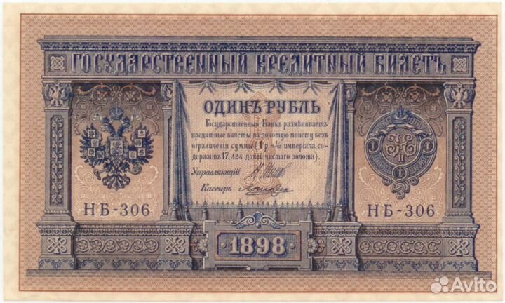 1 рубль 1898 года (306-й) / Смещение печати