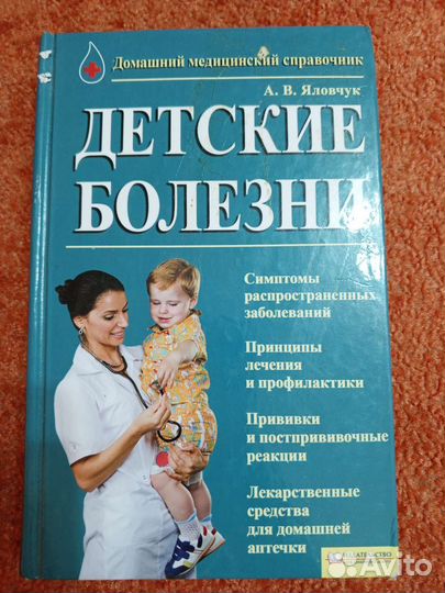 Детские болезни Справочник