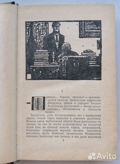 Д. Мамин-Сибиряк. Приваловские миллионы. 1956 г