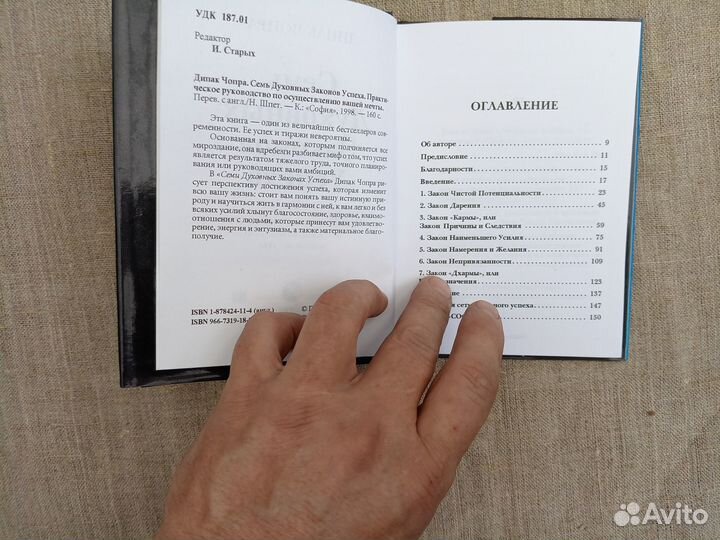 Дипак Чопра. Семь духовных законов успеха. 1998 го