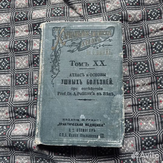 Карманный медицинский атлас, ушные болезни, 1902