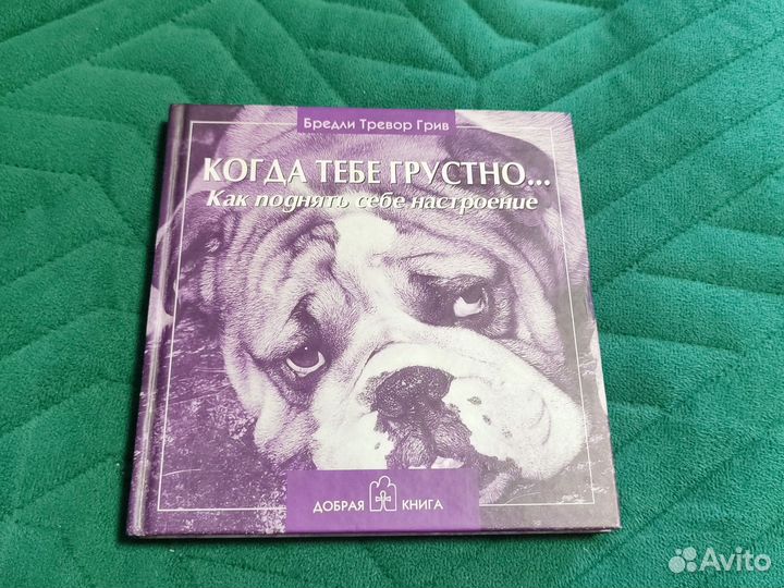 Грив Б.Т. Когда тебе грустно книга