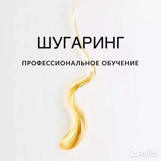 Шугаринг. воск. обучение
