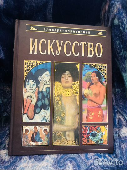 Чернецова Е.: Искусство. Словарь-справочник (вклей